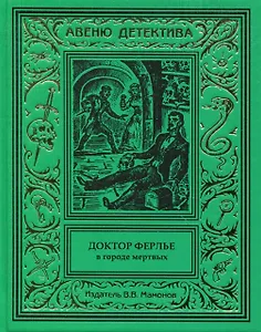 Доктор Ферлье в Городе Мертвых