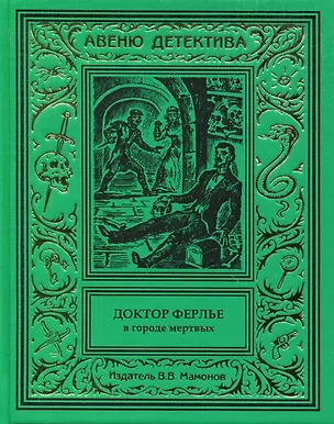 Книга Доктор Ферлье в Городе Мертвых ()