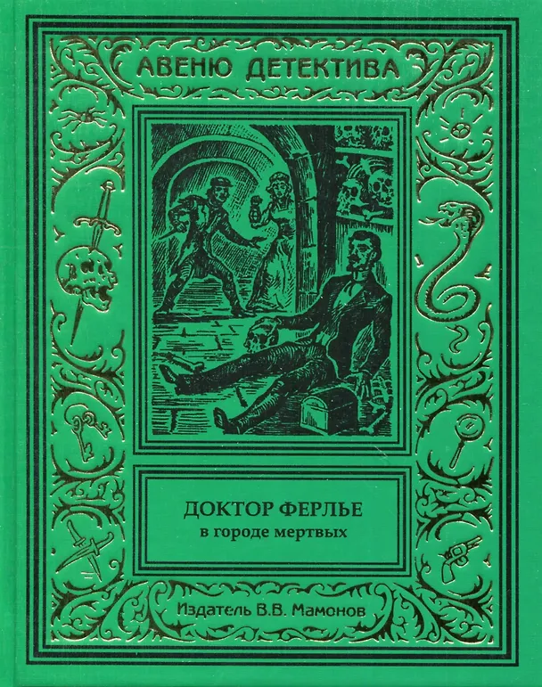 Книга Доктор Ферлье в Городе Мертвых () — 1