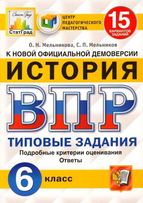 

ВПР. История. 6 класс. Типовые задания. 15 вариантов заданий. Подробные критерии оценивания. Ответы