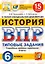 ВПР. История. 6 класс. Типовые задания. 15 вариантов заданий. Подробные критерии оценивания. Ответы — 2724594 — 1