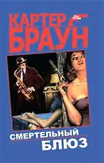 Книга Смертельный блюз : детективные произведения : пер. с англ. (Картер Браун) — 1