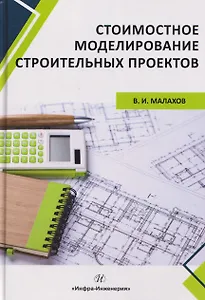 Стоимостное моделирование строительных проектов
