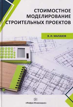 Книга Стоимостное моделирование строительных проектов (Владимир Малахов)