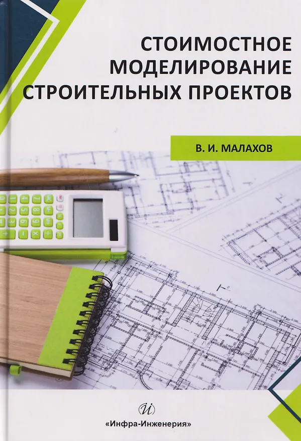 Книга Стоимостное моделирование строительных проектов (Владимир Малахов) — 1