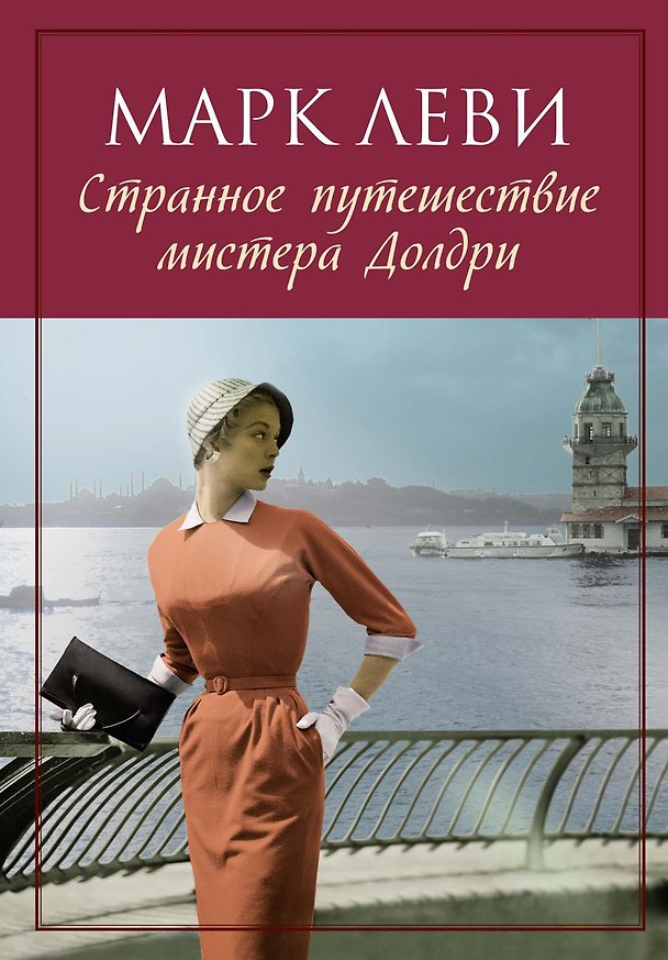 Книга Странное путешествие мистера Долдри (Марк Леви) — 1