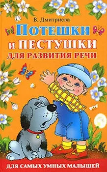 Потешки и пестушки для развития речи — 2181131 — 1