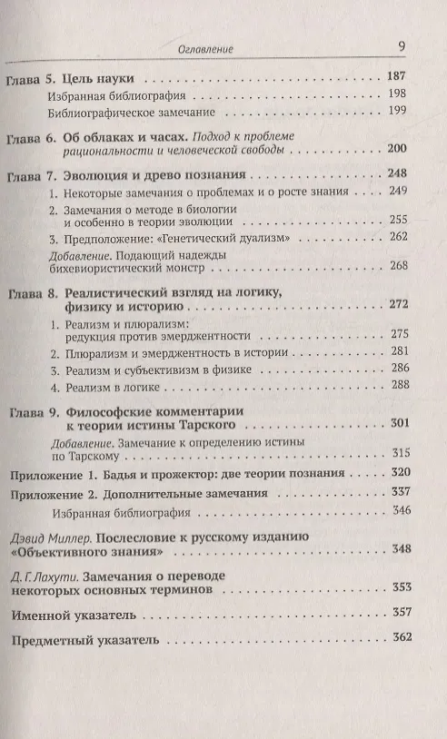 Книга Объективное знание: Эволюционный подход (Карл Поппер) — 5