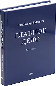 Главное дело. Рассказы