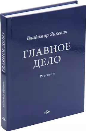 Главное дело. Рассказы — 2955810 — 1