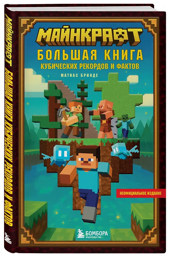Книга Майнкрафт. Большая книга кубических рекордов и фактов (Матиас Бринде) — 4