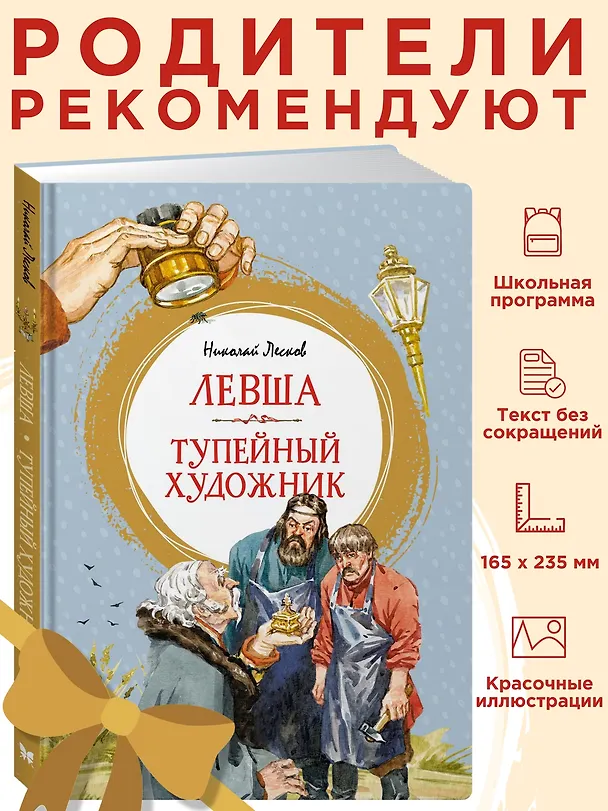 Книга Левша. Тупейный художник (Николай Лесков) — 3