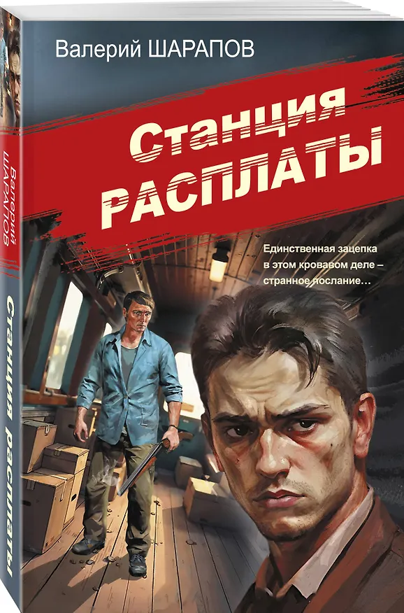Книга Станция расплаты (Валерий Шарапов) — 4
