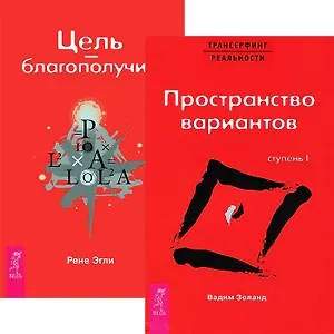Цель - благополучие. Трансерфинг I (Комплект 2 книг)