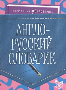Англо-русский словарик