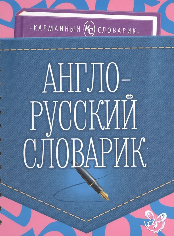 Книга Англо-русский словарик (Ольга Ушакова) — 1