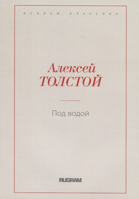 Книга Под водой (Алексей Толстой) — 1