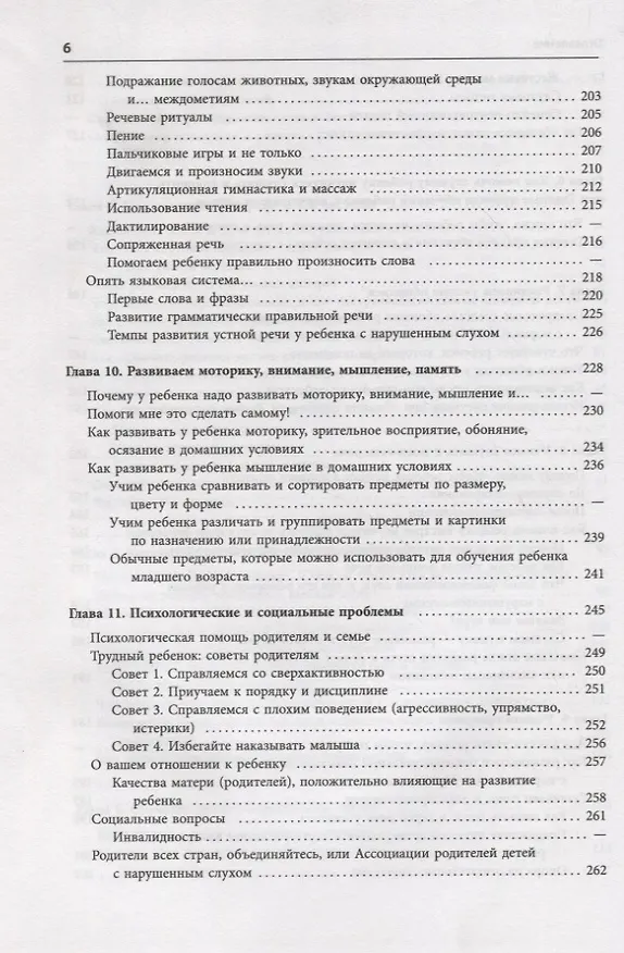 Книга Помощь детям с нарушением слуха. Руководство для родителей и специалистов (Инна Королева) — 5