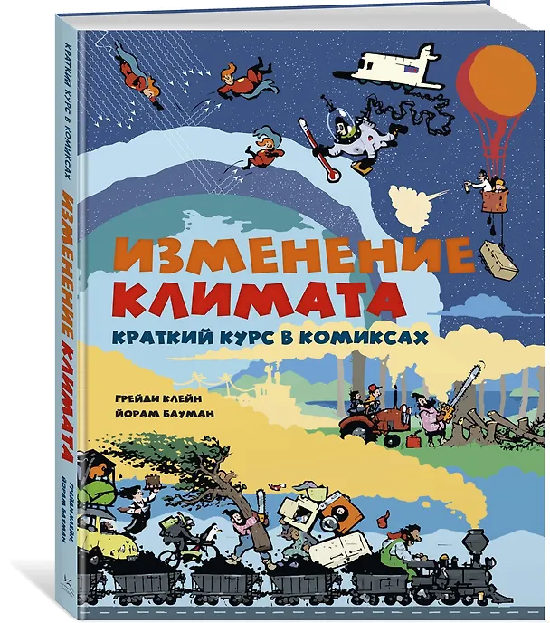 Книга Изменение климата. Краткий курс в комиксах (Грейди Клейн, Йорам Бауман) — 2