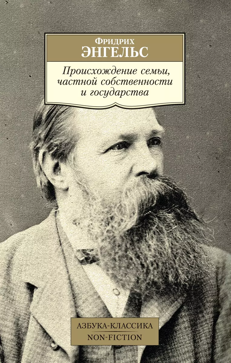 Происхождение семьи, частной собственности и государства (Фридрих Энгельс)  - купить книгу с доставкой в интернет-магазине «Читай-город». ISBN: ...