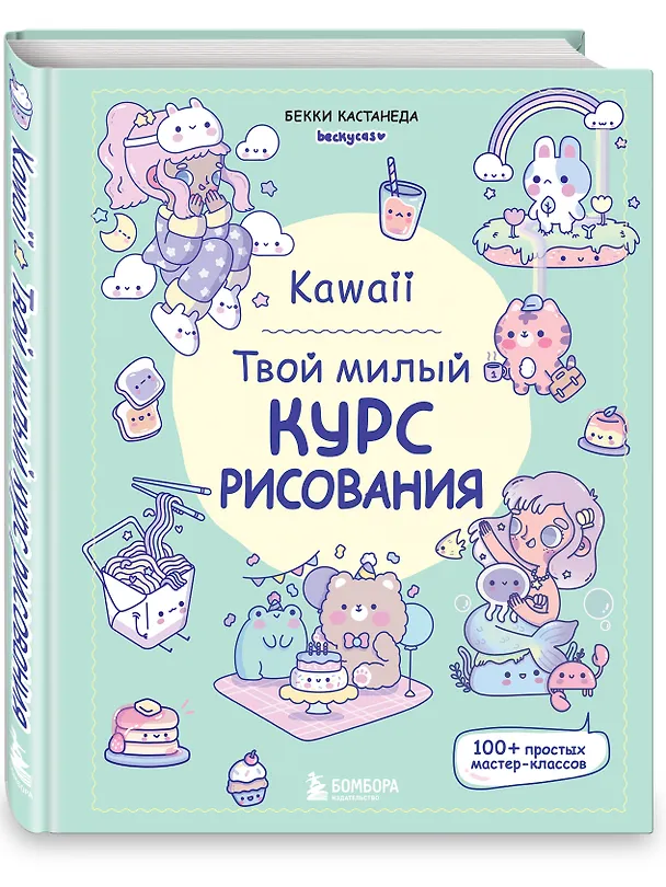 Книга Kawaii. Твой милый курс рисования (Бекки Кастанеда) — 5
