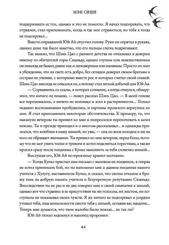 Книга Тысячи осеней. Том 1 (Мэн Сиши) — 17