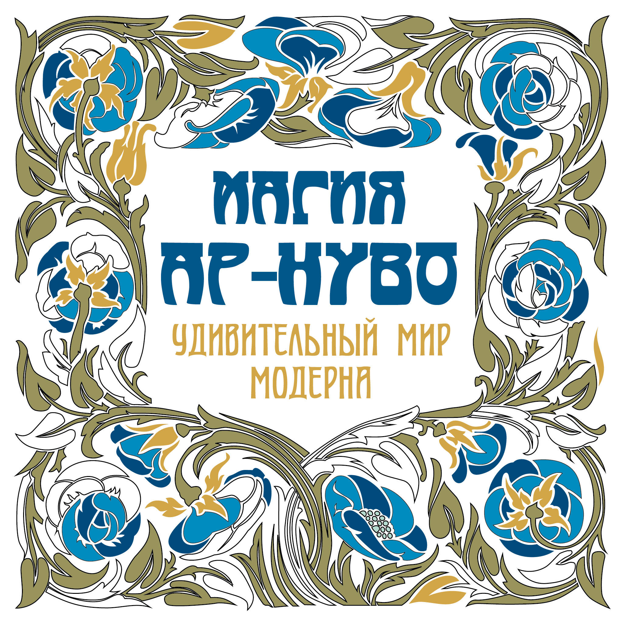 Магия Ар-нуво Ar Nuvo