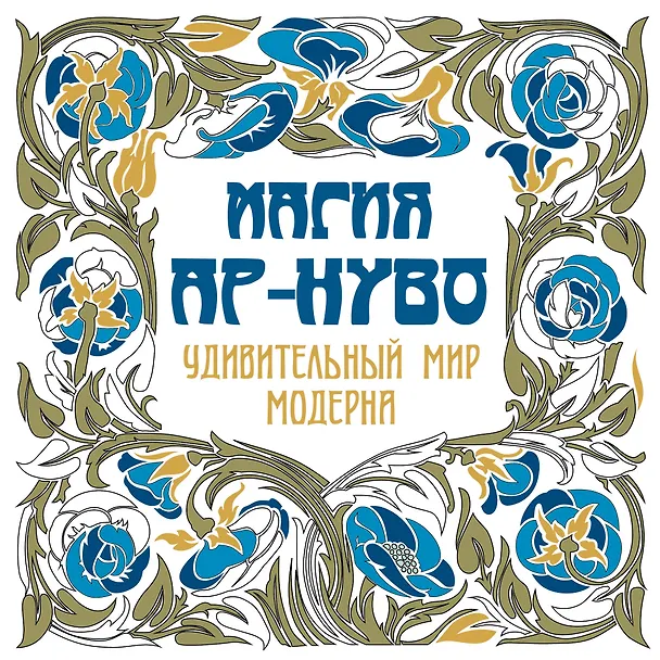 Книга Магия Ар-нуво () — 1