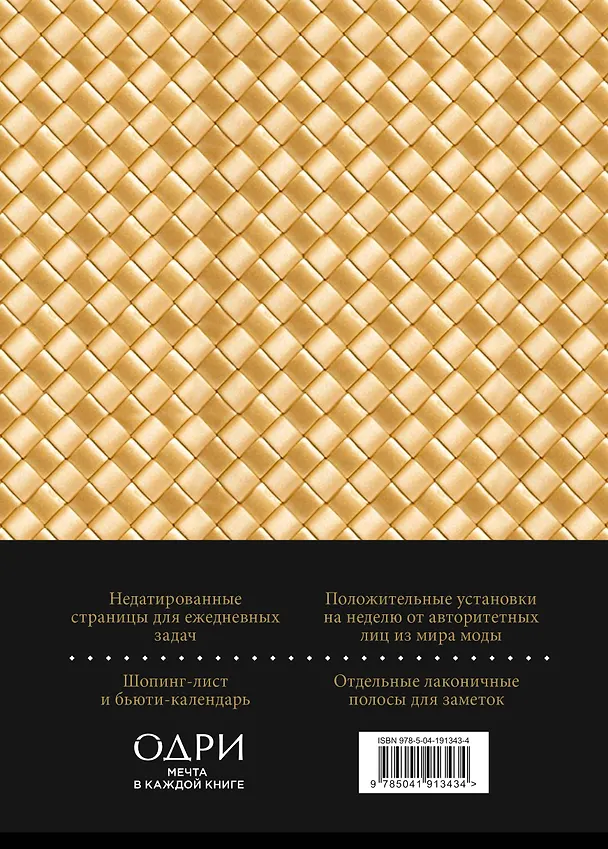 Ежедневник недатированный «Ежедневник Боттега. Подчеркни свой стиль» А5, золотой, Эксмо 3042813 — 8