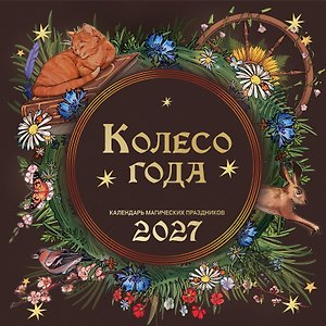 Колесо года. Календарь магических праздников. Календарь настенный на 2027 год (300х300)