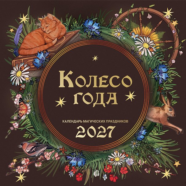 Колесо года. Календарь магических праздников. Календарь настенный на 2027 год (300х300) 3178852 — 1
