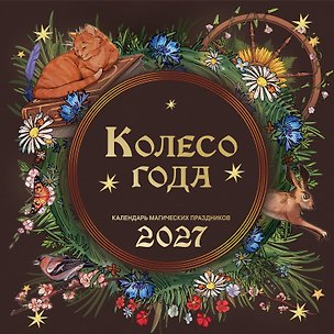 Колесо года. Календарь магических праздников. Календарь настенный на 2027 год (300х300) 3178852