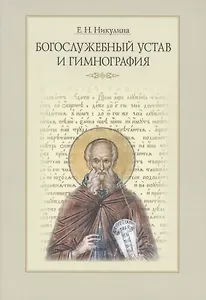 Богослужебный устав и гимнография (3 изд.) (м) Никулина