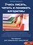 Учись писать читать и понимать алгоритмы (м) Паронджанов (2016) — 2664401 — 1
