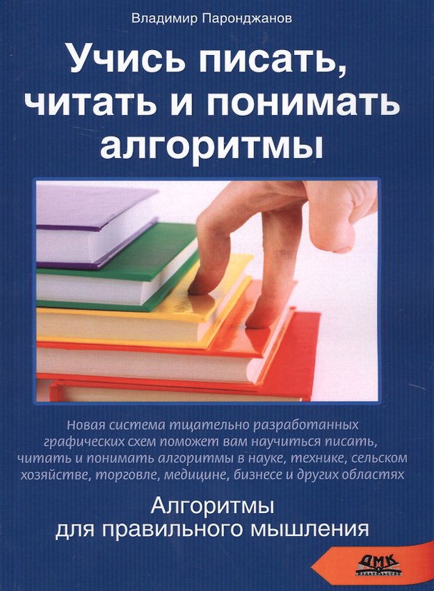 Книга Учись писать читать и понимать алгоритмы (м) Паронджанов (2016) (Владимир Паронджанов) — 1
