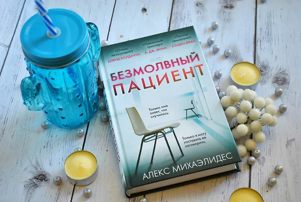 Книга Безмолвный пациент (Алекс Михаэлидес) — 7