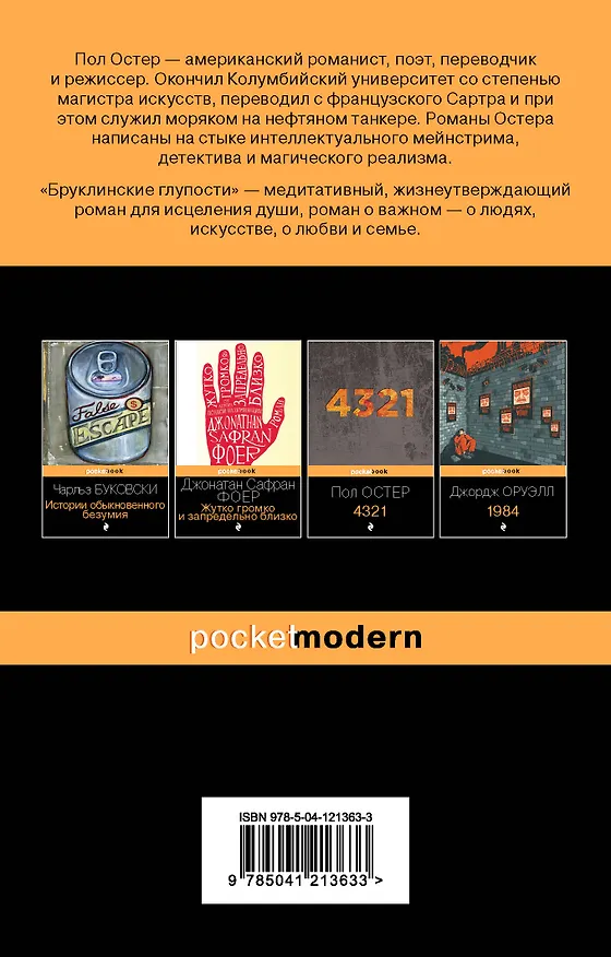 Книга Бруклинские глупости (Пол Бенджамин Остер) — 2