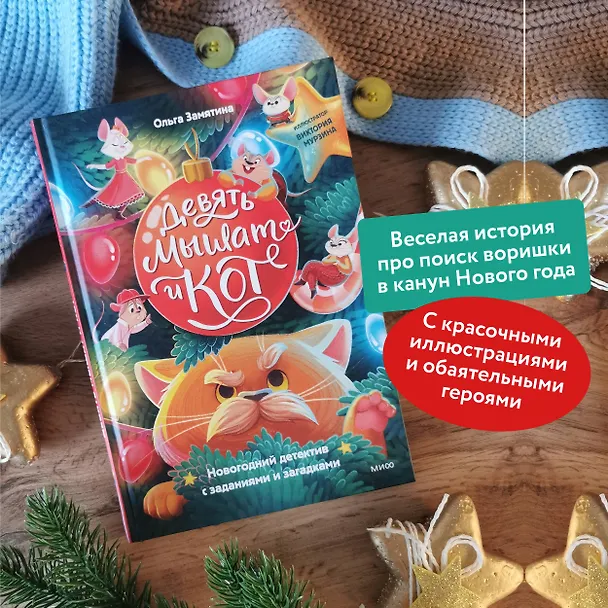 Книга Девять мышат и кот. Новогодний детектив с заданиями и загадками (Ольга Замятина) — 5