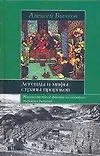 Книга Легенды и мифы страны пророков: Малоизвестные факты из истории мировых религий (Алексей Бычков)