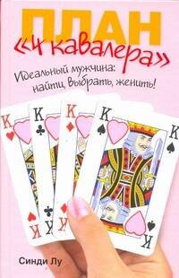 

План "4 кавалера". Идеальный мужчина : найти, выбрать, женить!