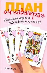 План "4 кавалера". Идеальный мужчина : найти, выбрать, женить!
