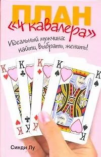 Книга План "4 кавалера". Идеальный мужчина : найти, выбрать, женить! (Синди Лу)