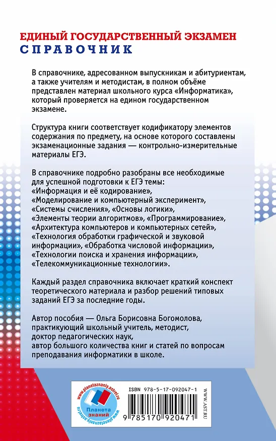 Книга Информатика : Новый полный справочник для подготовки к ЕГЭ (Ольга Богомолова) — 2