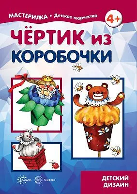 Книга Мастерилка. Чертик из коробочки (для детей 5-7 лет) ()