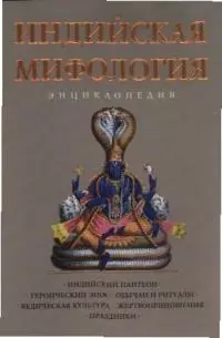 Индийская мифология:энциклопедия — 2029415 — 1