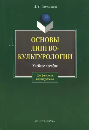 Основы лингвокультурологии: Учеб. пособие — 2158361 — 1