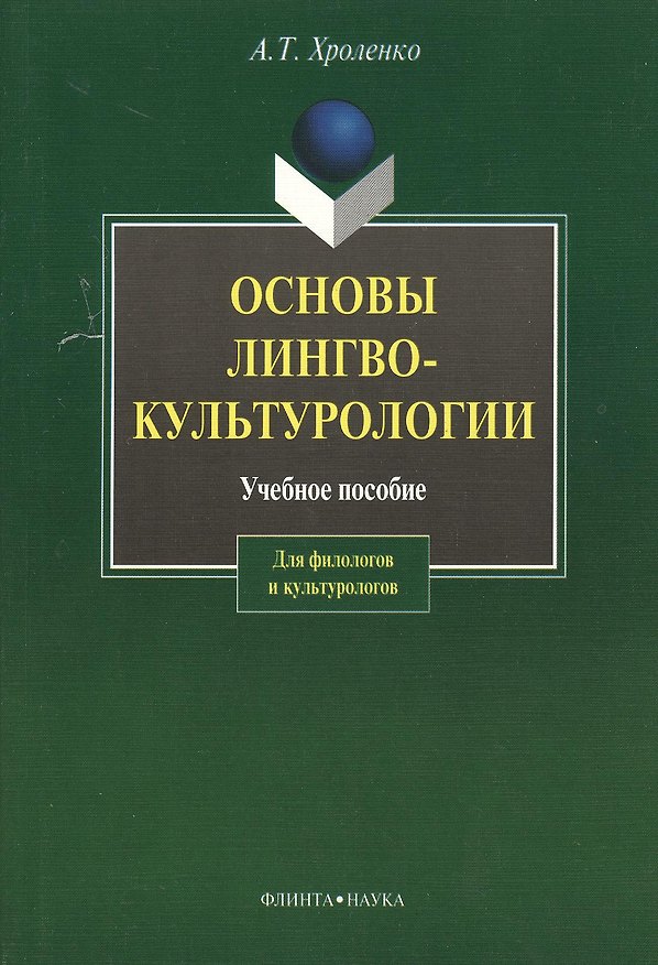 Книга Основы лингвокультурологии: Учеб. пособие (Александр Хроленко) — 1