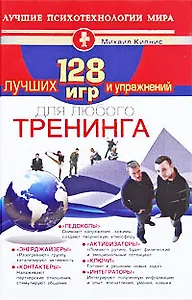 128 лучших игр и упражнений для любого тренинга