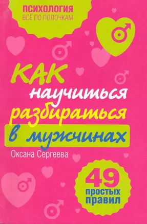 Как научиться разбираться в мужчинах: 49 простых правил — 2220717 — 1