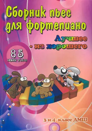 Книга Сборник пьес для фортепиано : "лучшее - из хорошего" : 85 новых пьес для фортепиано : для учащихся 3 и 4 классов ДМШ : учебно-методическое пособие ()